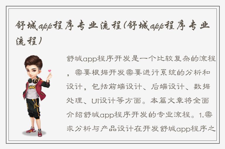 舒城app程序专业流程(舒城app程序专业流程)