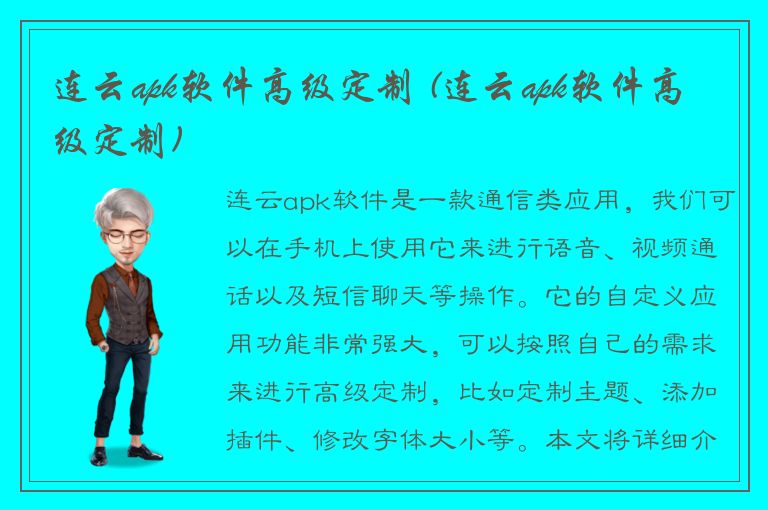 连云apk软件高级定制 (连云apk软件高级定制)