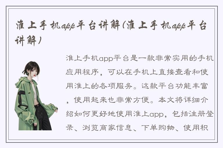 淮上手机app平台讲解(淮上手机app平台讲解)