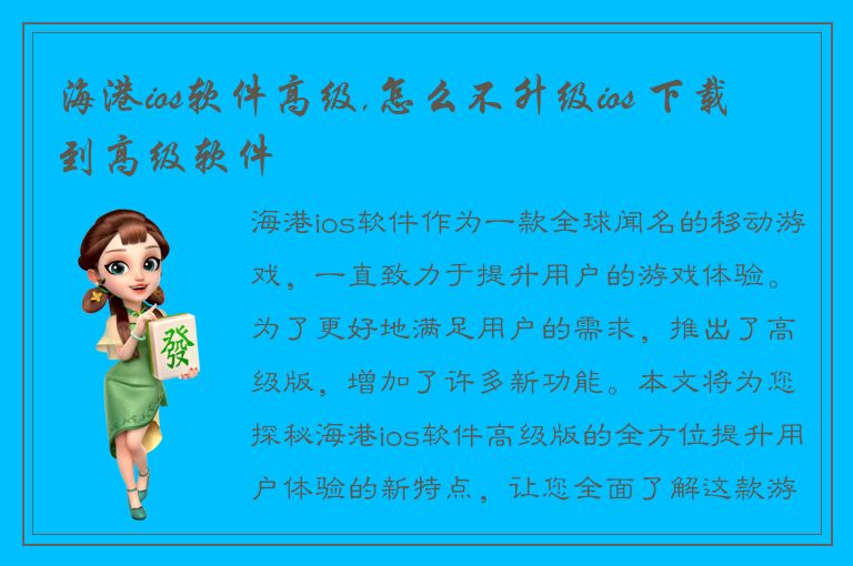 海港ios软件高级,怎么不升级ios 下载到高级软件