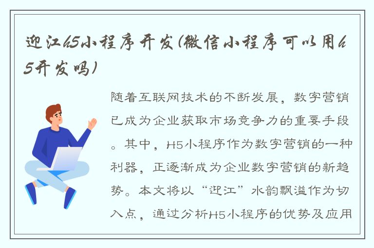 迎江h5小程序开发(微信小程序可以用h5开发吗)