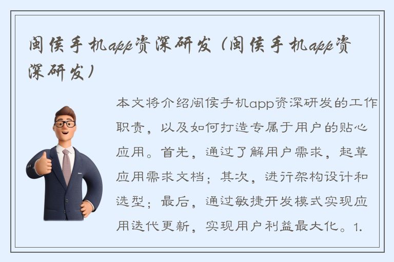 闽侯手机app资深研发 (闽侯手机app资深研发)