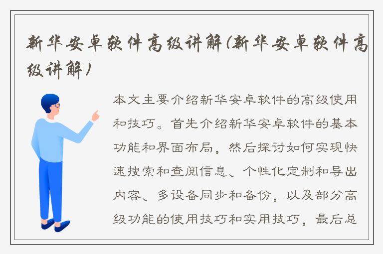 新华安卓软件高级讲解(新华安卓软件高级讲解)