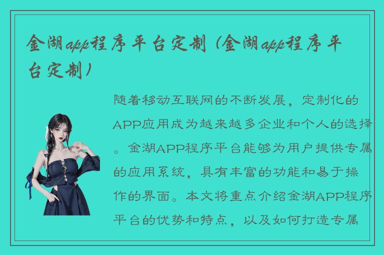 金湖app程序平台定制 (金湖app程序平台定制)