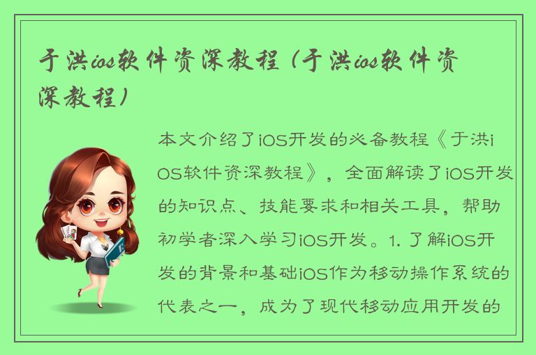 于洪ios软件资深教程 (于洪ios软件资深教程)