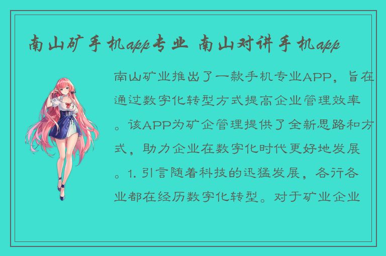 南山矿手机app专业 南山对讲手机app