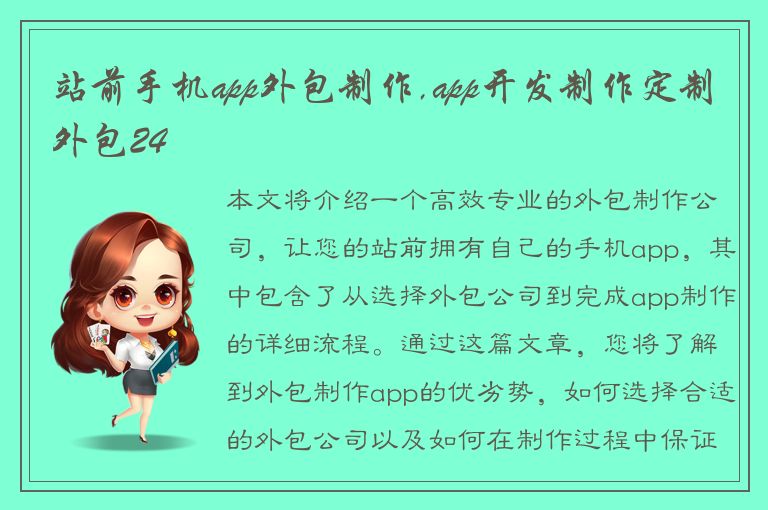 站前手机app外包制作,app开发制作定制外包24