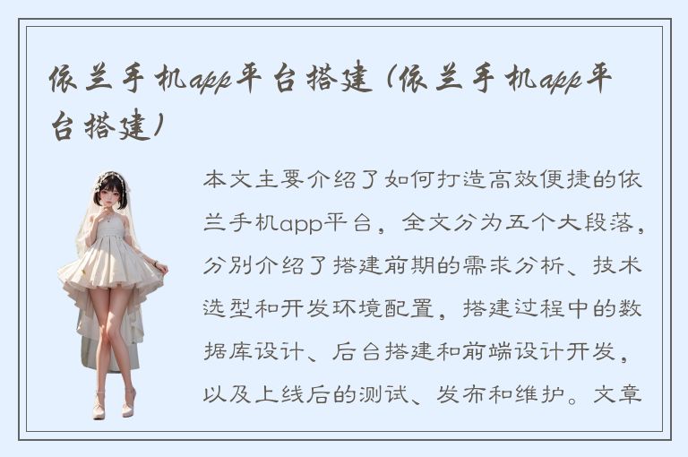 依兰手机app平台搭建 (依兰手机app平台搭建)