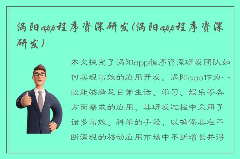 涡阳app程序资深研发(涡阳app程序资深研发)