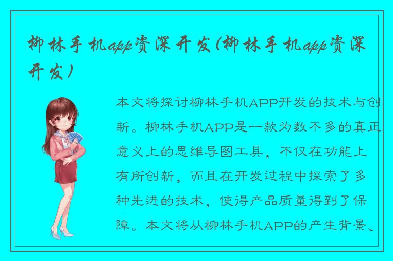 柳林手机app资深开发(柳林手机app资深开发)