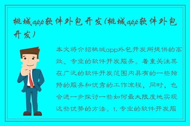 桃城app软件外包开发(桃城app软件外包开发)