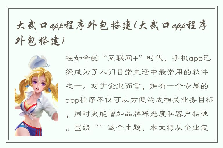 大武口app程序外包搭建(大武口app程序外包搭建)