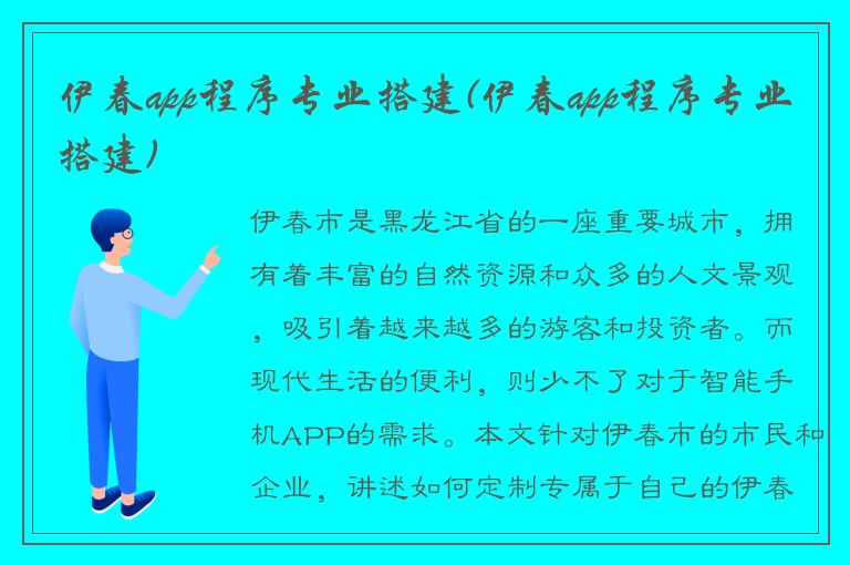 伊春app程序专业搭建(伊春app程序专业搭建)