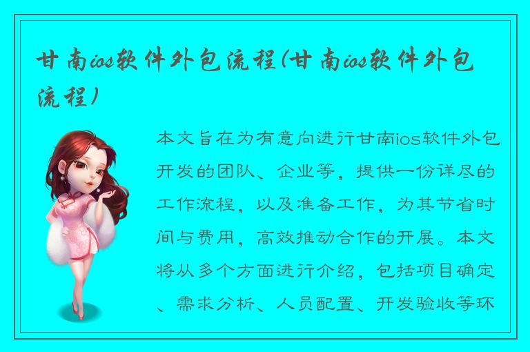 甘南ios软件外包流程(甘南ios软件外包流程)