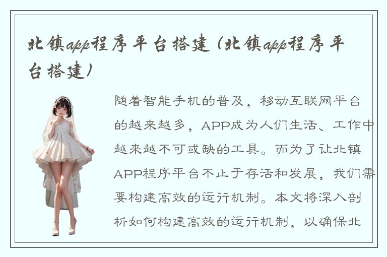 北镇app程序平台搭建 (北镇app程序平台搭建)