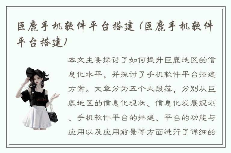 巨鹿手机软件平台搭建 (巨鹿手机软件平台搭建)