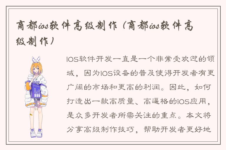 商都ios软件高级制作 (商都ios软件高级制作)