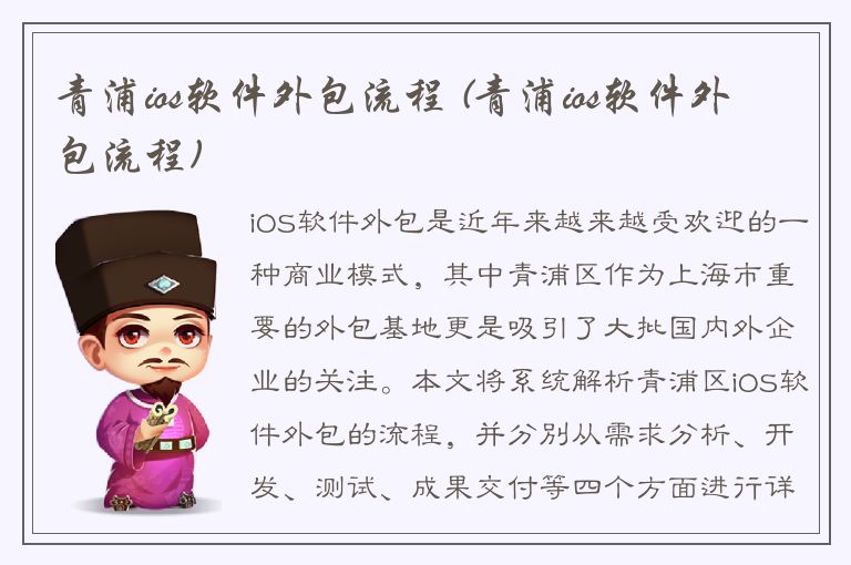 青浦ios软件外包流程 (青浦ios软件外包流程)