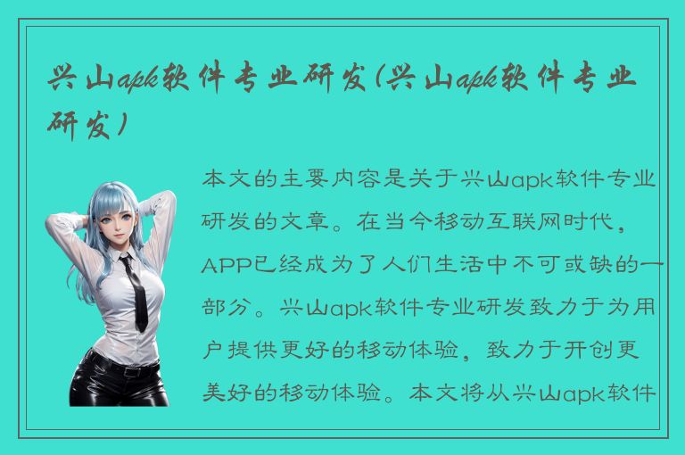 兴山apk软件专业研发(兴山apk软件专业研发)