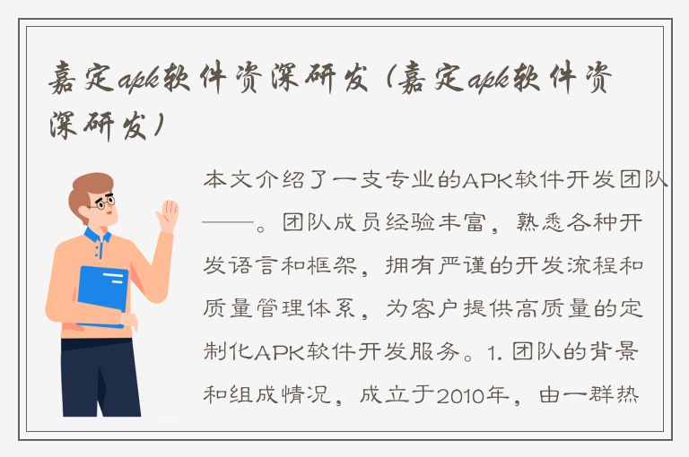 嘉定apk软件资深研发 (嘉定apk软件资深研发)