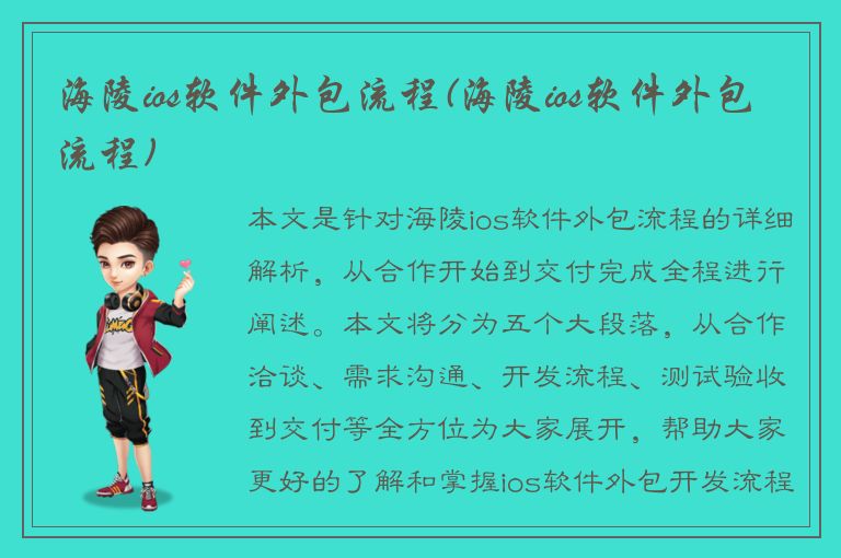 海陵ios软件外包流程(海陵ios软件外包流程)