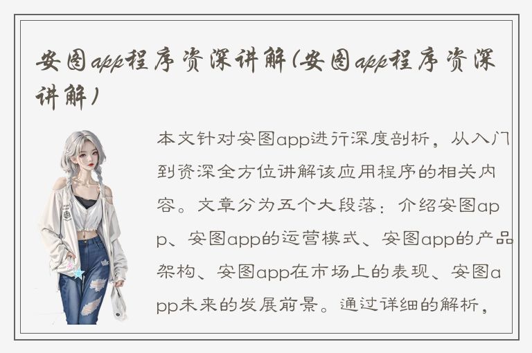 安图app程序资深讲解(安图app程序资深讲解)