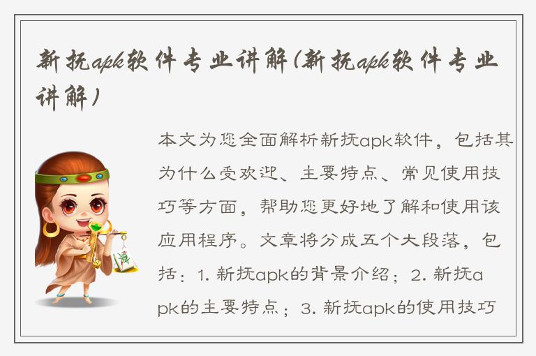 新抚apk软件专业讲解(新抚apk软件专业讲解)