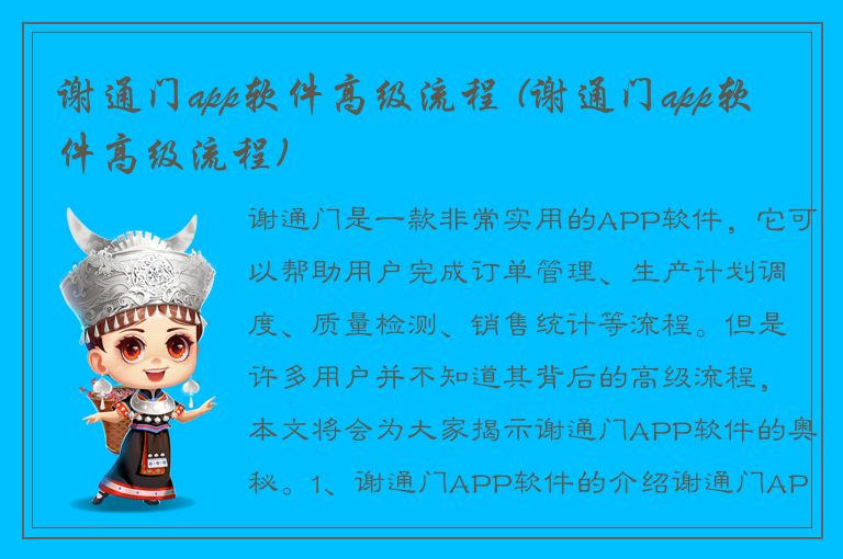 谢通门app软件高级流程 (谢通门app软件高级流程)