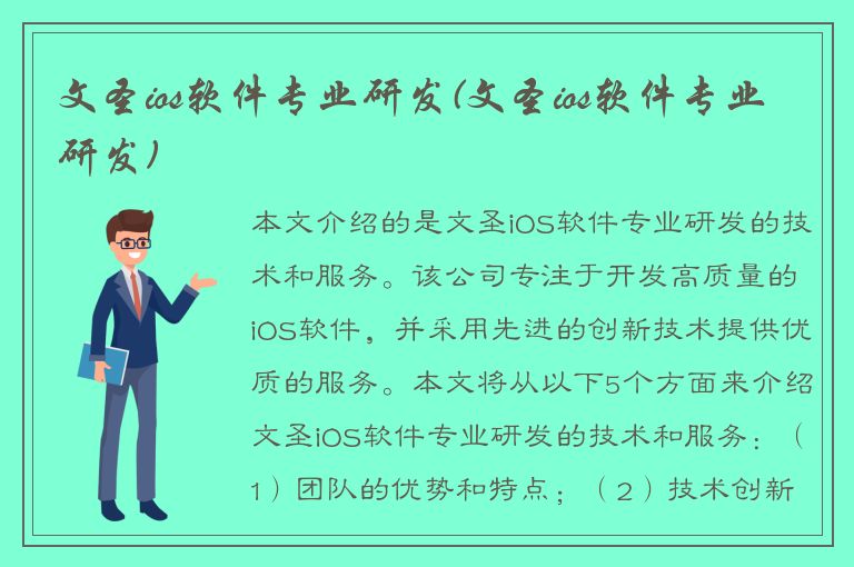 文圣ios软件专业研发(文圣ios软件专业研发)