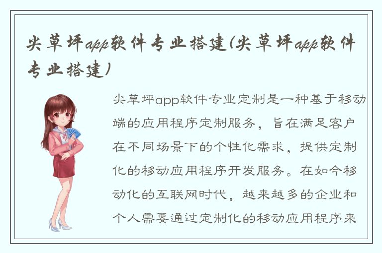 尖草坪app软件专业搭建(尖草坪app软件专业搭建)