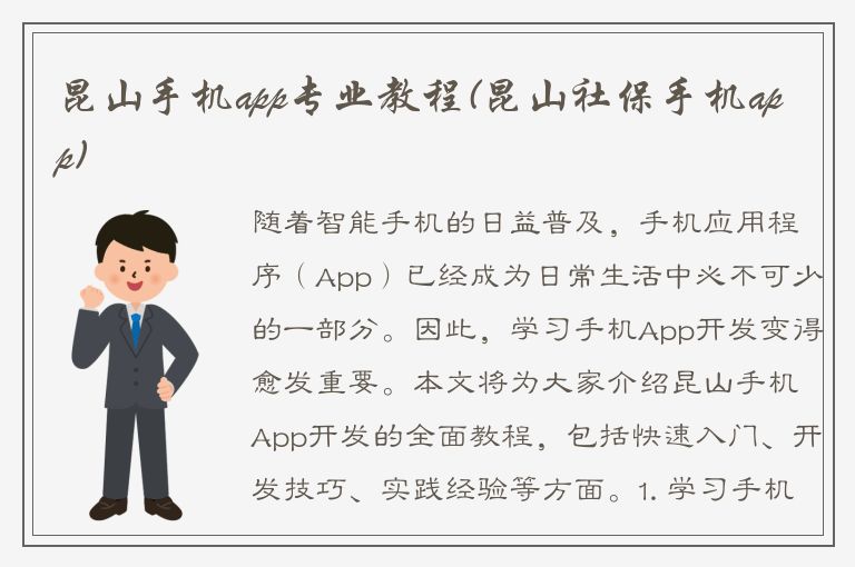 昆山手机app专业教程(昆山社保手机app)