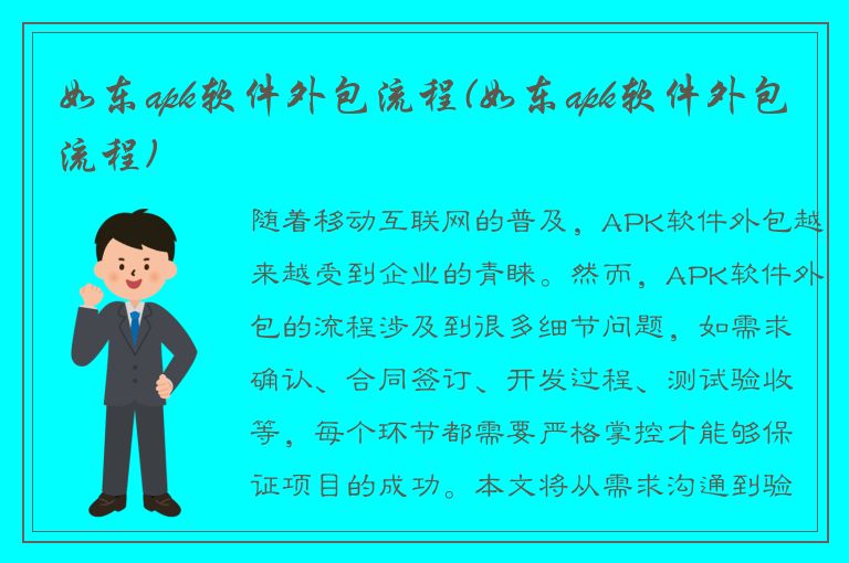 如东apk软件外包流程(如东apk软件外包流程)