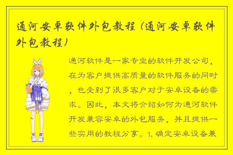 通河安卓软件外包教程 (通河安卓软件外包教程)