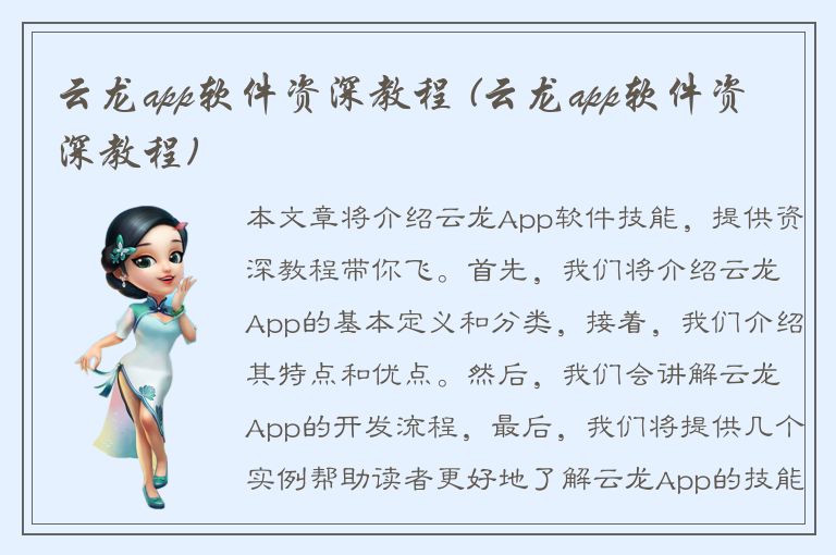 云龙app软件资深教程 (云龙app软件资深教程)