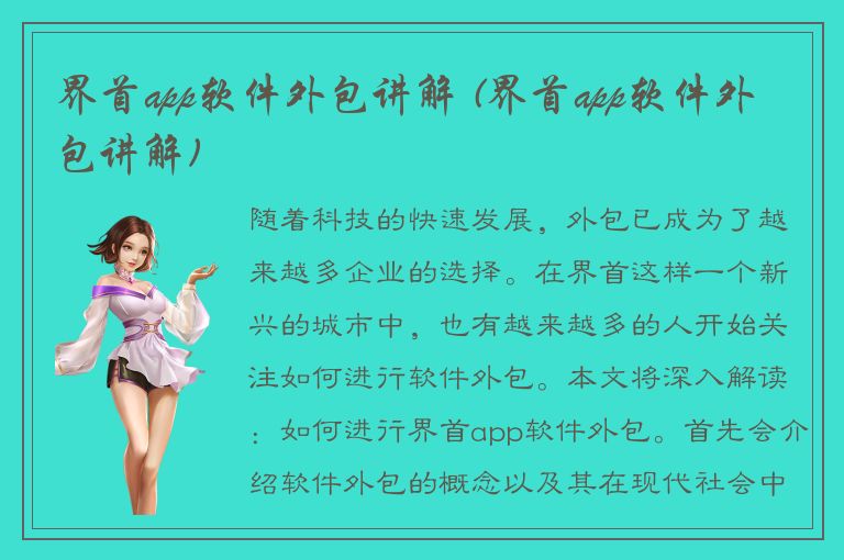 界首app软件外包讲解 (界首app软件外包讲解)