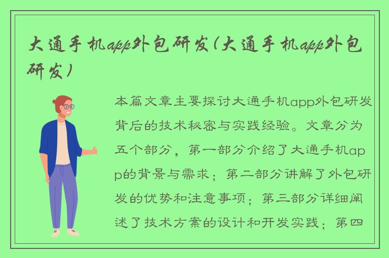 大通手机app外包研发(大通手机app外包研发)