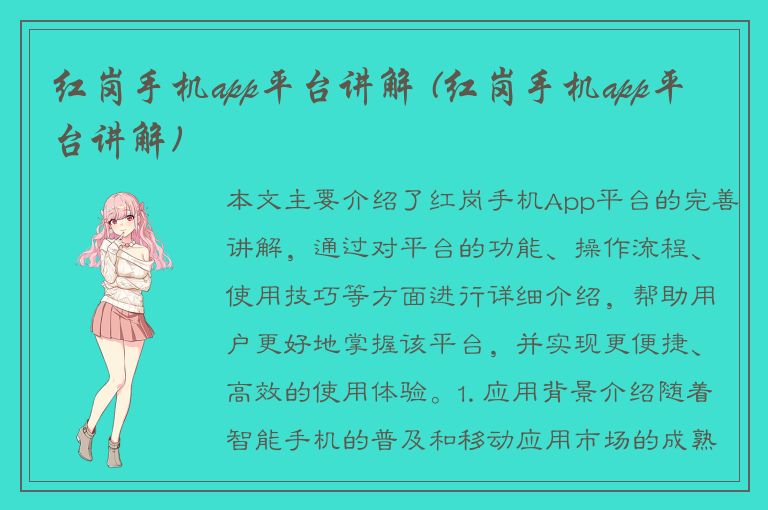 红岗手机app平台讲解 (红岗手机app平台讲解)