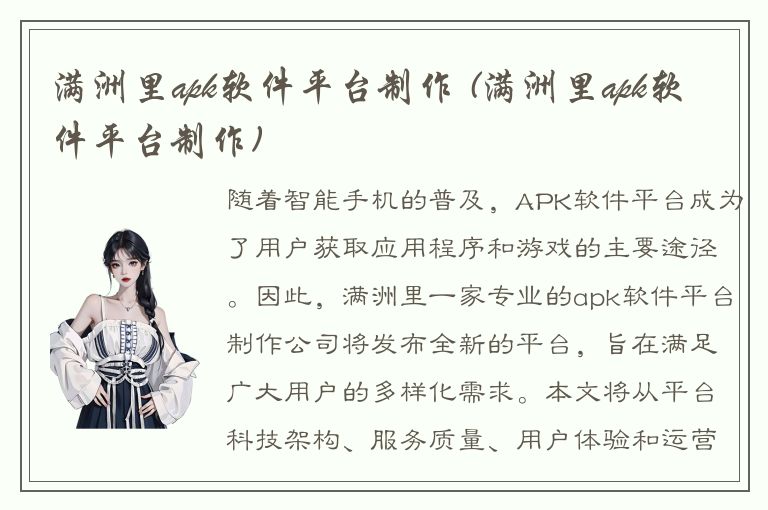 满洲里apk软件平台制作 (满洲里apk软件平台制作)