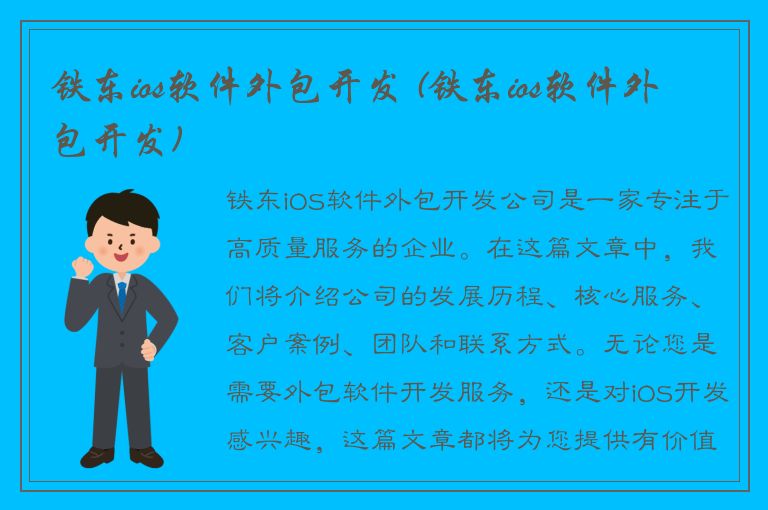 铁东ios软件外包开发 (铁东ios软件外包开发)