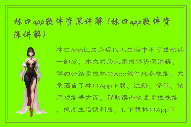 林口app软件资深讲解 (林口app软件资深讲解)