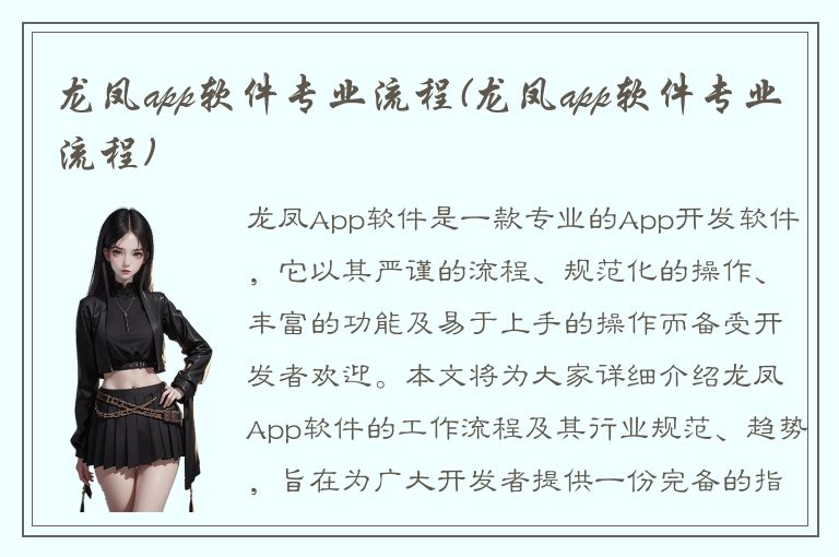 龙凤app软件专业流程(龙凤app软件专业流程)