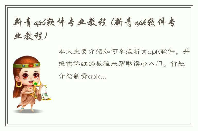 新青apk软件专业教程 (新青apk软件专业教程)