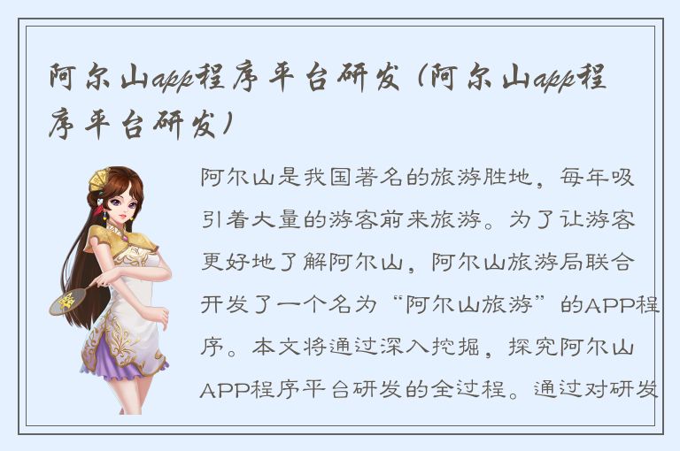 阿尔山app程序平台研发 (阿尔山app程序平台研发)