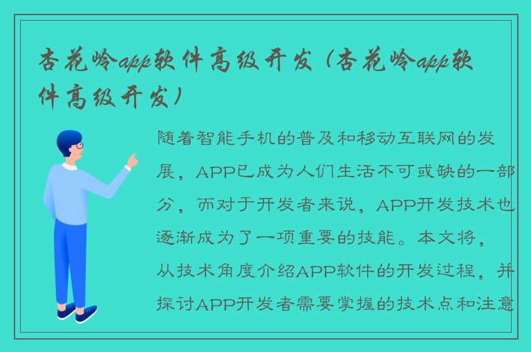 杏花岭app软件高级开发 (杏花岭app软件高级开发)