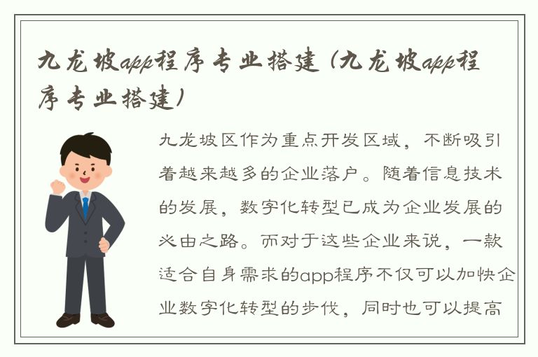 九龙坡app程序专业搭建 (九龙坡app程序专业搭建)