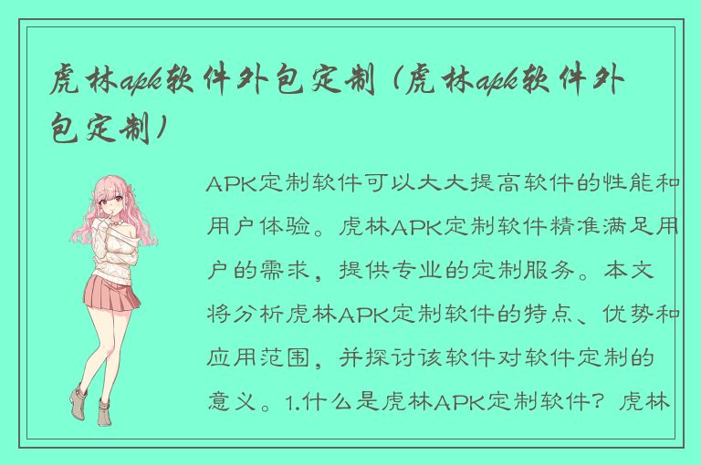 虎林apk软件外包定制 (虎林apk软件外包定制)