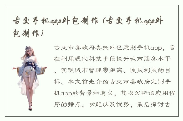 古交手机app外包制作 (古交手机app外包制作)