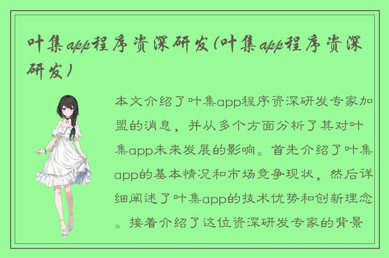 叶集app程序资深研发(叶集app程序资深研发)