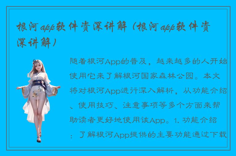 根河app软件资深讲解 (根河app软件资深讲解)