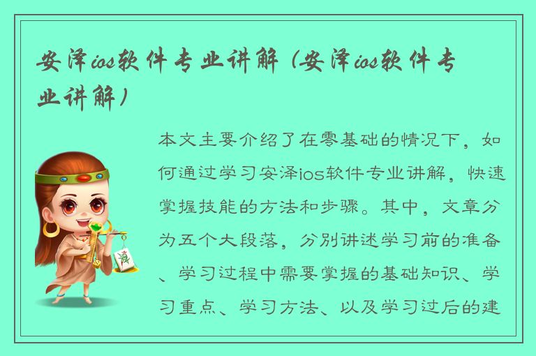 安泽ios软件专业讲解 (安泽ios软件专业讲解)